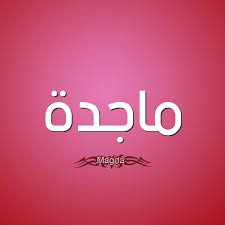معنى اسم ماجدة magda قاموس الأسماء و المعاني