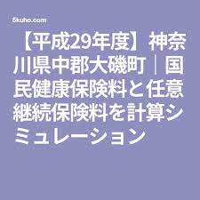 平成29年度 神奈川県中郡大磯町 国民健康保険料と任意継続保険料を計算シミュレーション 計算 継続 けんぽ