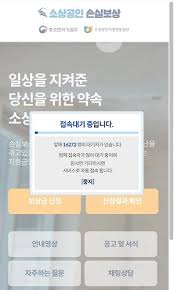 소상공인 손실보상 신청자가 몰리면서 약 1시간 동안 '손실보상금 신청 홈페이지'(누리집)에 접속 장애가 발생했다. Il7ewmuchcwdpm