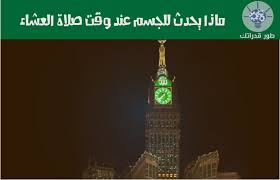 Check spelling or type a new query. Ù…Ø§Ø°Ø§ ÙŠØ­Ø¯Ø« Ù„Ù„Ø¬Ø³Ù… Ø¹Ù†Ø¯ ÙˆÙ‚Øª ØµÙ„Ø§Ø© Ø§Ù„Ø¹Ø´Ø§Ø¡