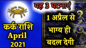 वर्ष 2021 के अप्रैल माह की शुरुआत (kark rashi april masik rashifal 2021 in hindi) होते ही सभी अपनी राशि के अनुसार राशिफल जानना चाहते होंगे। आप भी उत्सुक होंगे कि साल का यह माह आपके लिए कैसा रहने वाला (cancer horoscope in hindi april 2021) हैं। क्या इस माह कोई चमत्कार देखने को मिलेगा जिससे आपका भाग्य बदल जायेगा या फिर नयी चुनौतियाँ आपकी प्रतीक्षा कर रही है। Kark Rashifal April 2021 à¤•à¤° à¤• à¤° à¤¶ à¤µ à¤² à¤• à¤­ à¤— à¤¯ à¤¬à¤¦à¤² à¤°à¤¹ à¤¹ Cancer Horoscope April 2021 In Hindi Youtube