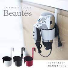 ドライヤーをスッキリ収納 ドライヤーホルダーbeautes ボーテス ポイント 倍 インテリア 収納 ドライヤー収納 ドライヤーホルダー