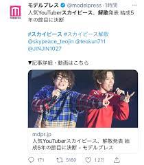 1 day ago · スカイピース解散はまじ辛い受験勉強やって病んでスカイピース見て元気になっての繰り返しだったのにもう元気になる源が無くなってしまった、、、 2人が決めたことだから何も口出しできないけど急だし、400万人目指すんじゃなかったのって。 Tdfwlc7qju7zgm