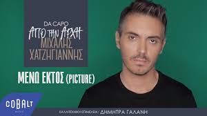 Να προστατευθεί η δημοκρατία εν μέσω κρίσεων. Mixalhs Xatzhgiannhs Den Exw Xrono Official Video Clip Youtube