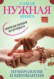 самая нужная книга для самого нужного места скачать Fb2 бесплатно Kniga Samaya Nuzhnaya Kniga Opredeleniya Budushego Numerologiya I Hiromantiya Skachat Besplatno Chitat Onlajn