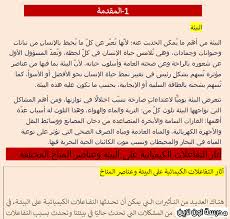 20 بحث عن البيئة للصف الأول الإعدادي وورد Doc و Pdf مدرسة اون لاين