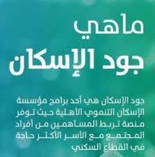 الإرادة للموهوبين من ذوي الإعاقة جمعية الإسكان الأهلية بالقصيم جمعية الإسكان التنموي جازان جمعية بيوت جمعية تاروت الخيرية جمعية تكافل الخيرية لرعاية الأيتام جمعية جود. Ø¬ÙˆØ¯ Ø§Ù„Ø¥Ø³ÙƒØ§Ù† Ø§Ù„Ø­Ø§Ù„Ø§Øª Ø§Ù„Ù…Ø³ØªØ­Ù‚Ø© Ù„Ù„Ø¯Ø¹Ù… Ù‡ÙŠ Ø§Ù„Ø£Ø³Ø± Ø§Ù„Ø£Ø´Ø¯ Ø­Ø§Ø¬Ø©