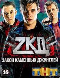 физрук 2 сезон смотреть все серии подряд онлайн бесплатно Smotret Zakon Kamennyh Dzhunglej 2 Sezon 2017 Vse Serii Dzhungli Serialy Znamenitosti