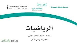 توزيع رياضيات ثالث ابتدائي الفصل الثاني 1442 موقع واجباتي