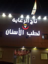 شركة تاج الرعايه Tajalrrieayuh Tviter