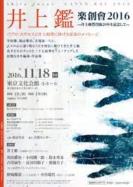 コンサート 井上鑑 楽創會2016 井上頼豊没後20年を記念して 日時 2016年11月18日 金 18 30開場 19 00開演 会場 東京文化会館 小ホール料金 5 000円 全席指定 出演 井上鑑 作編曲 ピアノ ヴォイスetc 苅田雅治 小川剛一郎 鈴木秀美 古川展