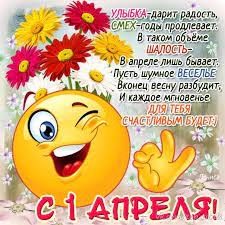 Звезды гороскопа 1 апреля 2020 года как никогда требуют помнить о дипломатичности и толерантности. Otkrytki Den Smeha Otkrytka Vsemirnyj Prazdnik Den Smeha Smeshnoj Smajlik 1 Aprelya