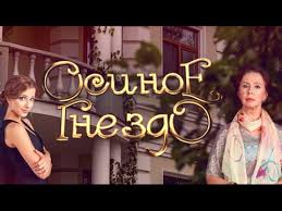 сериал цвет черемухи смотреть онлайн бесплатно в хорошем качестве Osinoe Gnezdo 16 Seriya 2017 Russkie Serialy Youtube