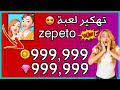Invite friends or make new ones. ØªØ­Ù…ÙŠÙ„ ØªÙ‡ÙƒÙŠØ± Ù„Ø¹Ø¨Ø© Zepeto Mp3 Mp4