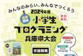 2024年度全国選抜小学生プログラミング兵庫県大会 参加者募集！