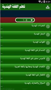 تعلم اللغة الهندية For Android Apk Download