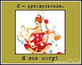 Картинки по запросу картинки я рукодельница все могу