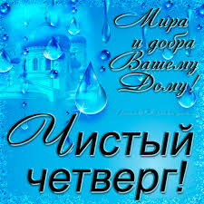 Отмоем окна, двери и каждый уголок, выметем печали и беды за порог. Otkrytka S Pozhelaniem Na Chistyj Chetverg Na Fone Hrama