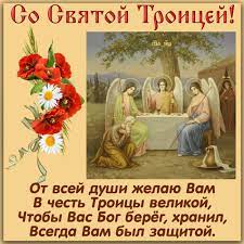 Скачать красивые поздравительные открытки и бесплатные фото картинки на день святой троицы и пятидесятницы мужчине и женщине бесплатно. Kartinki Pozdravleniya S Troicej 38 Foto Razvlekatelnye Kartinki