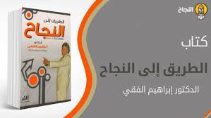 ملخص كتاب الطريق إلى النجاح للدكتور إبراهيم الفقي Success
