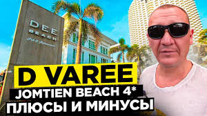 D Varee Jomtien Beach 4*
