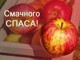 Яблучний спас 19 серпня відзначається яблучний спас. Pozdorovlennya Z Yabluchnim Spasom Krashi Listivki Kartinki I Virshi Apostrof