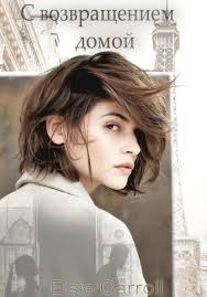 С возвращением домой», Elsie Carroll читать онлайн фрагмент бесплатно без  регистрации