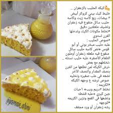 طريقه كيكه الحليب بالزعفران كيكه الحليب بالزعفران كيكه الزعفران كيكه الزعفران بالحليب food garnishes cooking recipes desserts yummy food dessert