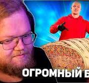 РЕАКЦИЯ T2x2: Я СДЕЛАЛ ГИГАНТСКИЙ БУРРИТО ВЕСОМ 125 КИЛОГРАММ