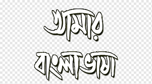 Rossalina emma шрифт от kong font. Bengali Alphabet Lettering Calligraphy Font Others Angle Mammal Text Png Pngwing