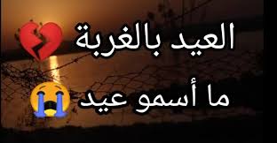 العيد في الغربة شعر سوداني جميل ومؤثر جدا