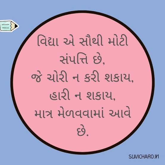 100+ શાળા વિદ્યાર્થી સુવિચાર | Vidhya Suvichar For School