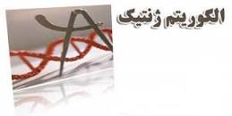 Image result for ‫دانلود کتاب الگوریتم ژنتیک مصطفی عباسی کیا‬‎