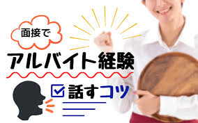 内定者が教える アルバイト経験 面接での話し方 質問意図やng回答例も 就活の教科書 新卒大学生向け就職活動サイト