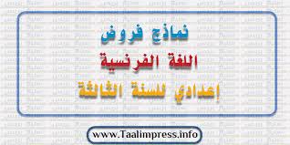 دروس مادة اللغة الفرنسية للسنة الثالثة إعدادي الدورة الأولى: Ù†Ù…Ø§Ø°Ø¬ ÙØ±ÙˆØ¶ Ø§Ù„Ù„ØºØ© Ø§Ù„ÙØ±Ù†Ø³ÙŠØ© Ù„Ù„Ø³Ù†Ø© Ø§Ù„Ø«Ø§Ù„Ø«Ø© Ø§Ø¹Ø¯Ø§Ø¯ÙŠ 2020