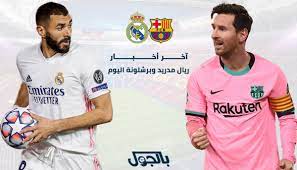 ريال مدريد أنهى تحضيراته لهذه المباراة بتركيز عالي، حيث. Ø§Ø®Ø¨Ø§Ø± Ø±ÙŠØ§Ù„ Ù…Ø¯Ø±ÙŠØ¯ ÙˆØ¨Ø±Ø´Ù„ÙˆÙ†Ø© Ø§Ù„ÙŠÙˆÙ… Ø£Ù„Ø§Ø¨Ø§ ÙŠØ¶Ø¹ Ø±Ø§Ù…ÙˆØ³ ÙˆÙØ§Ø±Ø§Ù† ØªØ­Øª Ø§Ù„Ø¶ØºØ· ÙˆØ§Ù„ÙƒØ´Ù Ø¹Ù† Ù…Ø¯Ø© Ø¥ÙŠÙ‚Ø§Ù Ù…ÙŠØ³ÙŠ Ø¨Ø§Ù„Ø¬ÙˆÙ„