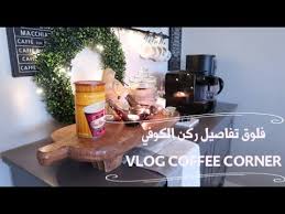 فلوق تفاصيل ركن الكوفي Vlog Coffee Corner Youtube