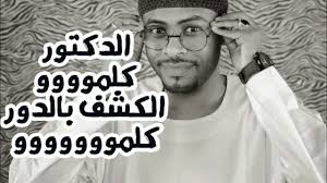 ايمان الشريف نادو لي عشاي new 2020 اغاني سودانية 2020 mp3. Ø¬Ø¨Ø± Ø§Ù„Ù„Ù‡ Ø§Ù„Ø¯ÙƒØªÙˆØ± New 2018 Ø§ØºØ§Ù†ÙŠ Ø³ÙˆØ¯Ø§Ù†ÙŠØ© 2018 Youtube