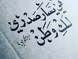 وَما حُبُّ الدِيارِ شَغَفنَ قَلبي ÙÙØ§Ù Ø¬ÙÙÙ Ø¹Ù Ø§ÙØ­Ø¨ ÙÙØ¯Ù Ø¨ÙØ±Ø¯