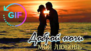 Check spelling or type a new query. Good Night Gif With The Best Russian Wishes For Android Apk Download