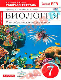 рабочая тетрадь по биологии 7 класс сонин скачать бесплатно Rabochaya Tetrad Po Biologii 7 Klass Zaharov V B Sonin N I