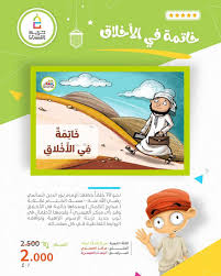 خاتمة في الأخلاق نحو 70 خلقا جعلها الإمام نور الدين السالمي رضي الله عنه مسك الختام لكتابه مدارج الكمال وسماها خاتمة في الأخلاق وقد رأى مركز العيس 70th