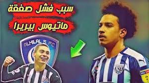 بات نادي الهلال على بُعد خطوة واحدة من التوقيع مع اللاعب البرازيلي ماتيوس بيريرا وسط ميدان نادي ويست بروميتش الإنجليزي. Ø¹Ø§Ø¬Ù„ Ø³Ø¨Ø¨ ÙØ´Ù„ Ù…ÙØ§ÙˆØ¶Ø§Øª Ù…Ø§ØªÙŠÙˆØ³ Ø¨ÙŠØ±ÙŠØ±Ø§ Ù…Ù† Ù‡Ùˆ Ù…ÙŠØºÙ„ Ø£Ù„Ù…ÙŠØ±ÙˆÙ† Ù„Ø§Ø¹Ø¨ Ø§Ù„Ù‡Ù„Ø§Ù„ Ø§Ù„Ø¬Ø¯ÙŠØ¯ Youtube