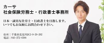 千葉県千葉市の社会保険労務士 行政書士事務所です お客様のことを一番に考えられる日本一誠実な社労士 行政書士を目指します 社労士 業務 行政書士業務に関することならいつでもお気軽にお問い合わせください