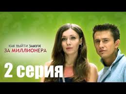 смотреть фильм как выйти замуж за миллионера 2 сезон Kak Vyjti Zamuzh Za Millionera 2 Seriya Sezon 1 Serial Hd 1080 Mars Mediya Youtube
