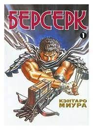 Kentaro miura (三浦 建太郎, miura kentarō, born 11 july 1966) is a japanese manga artist best known for his popular dark fantasy manga berserk, which began serialization in 1989. Kentaro Miura Berserk Kniga 1 Komiksy I Manga Kupit Po Vygodnoj Cene Na Yandeks Markete