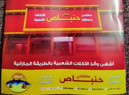 مطاعم مكشاتي حنباص الأسعار المنيو الموقع كافيهات و مطاعم الرياض