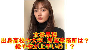 Search the world's information, including webpages, images, videos and more. æ°´è°·æžœç©‚ã®å‡ºèº«é«˜æ ¡ã‚„å¤§å­¦ æ‰€å±žäº‹å‹™æ‰€ã¯ çµµã‚„æ­ŒãŒä¸Šæ‰‹ã„ã®