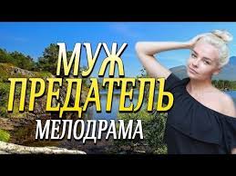 смотреть фильм холодное танго онлайн бесплатно в хорошем качестве Horoshaya Melodrama Pro Novuyu Zhizn Devushki Muzh Predatel Russkie Melodramy 2020 Novinki Youtube V 2020 G Filmy Novaya Zhizn Zhizn