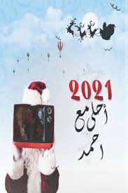 صور 2021 احلى مع أحمد خلفيات احلى مع للأحتفال بالكريسماس 2021 Pictures Fictional Characters Image